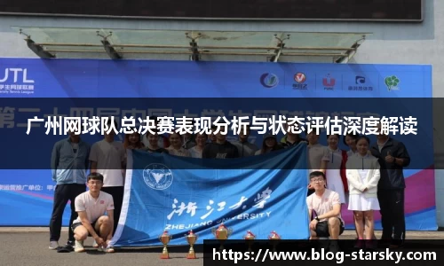 广州网球队总决赛表现分析与状态评估深度解读