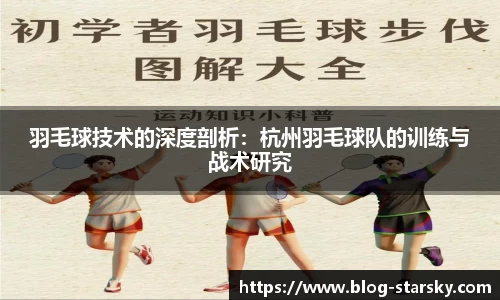 羽毛球技术的深度剖析：杭州羽毛球队的训练与战术研究