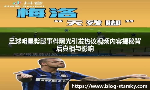 足球明星劈腿事件曝光引发热议视频内容揭秘背后真相与影响